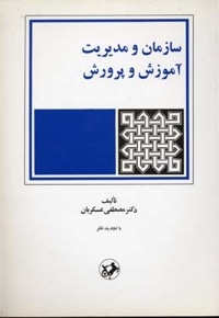 سازمان و مدیریت آموزش و پرورش(وزیری)امیرکبیر